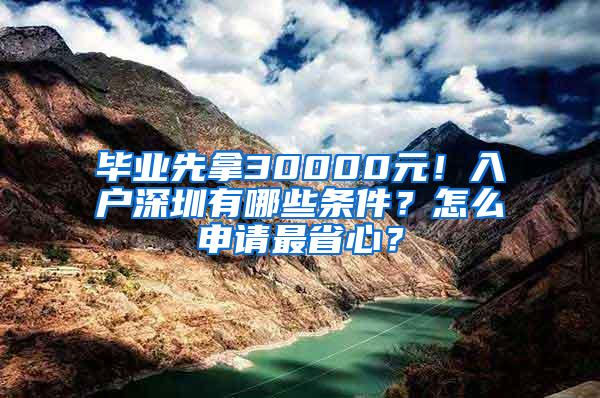 毕业先拿30000元！入户深圳有哪些条件？怎么申请最省心？