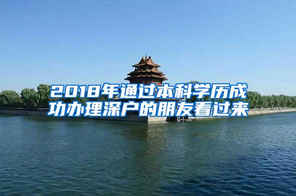 2018年通过本科学历成功办理深户的朋友看过来