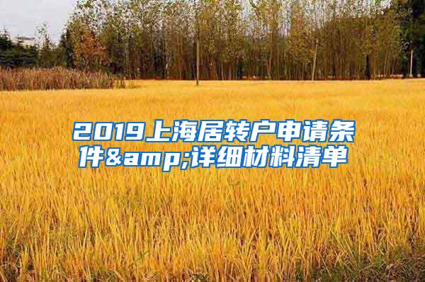 2019上海居转户申请条件&详细材料清单