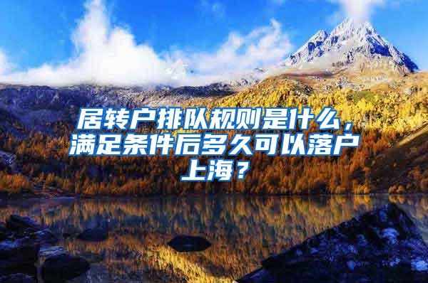 居转户排队规则是什么，满足条件后多久可以落户上海？