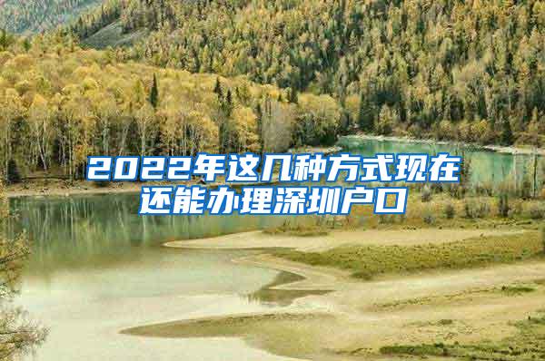 2022年这几种方式现在还能办理深圳户口