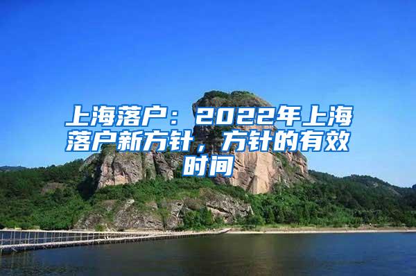 上海落户：2022年上海落户新方针，方针的有效时间