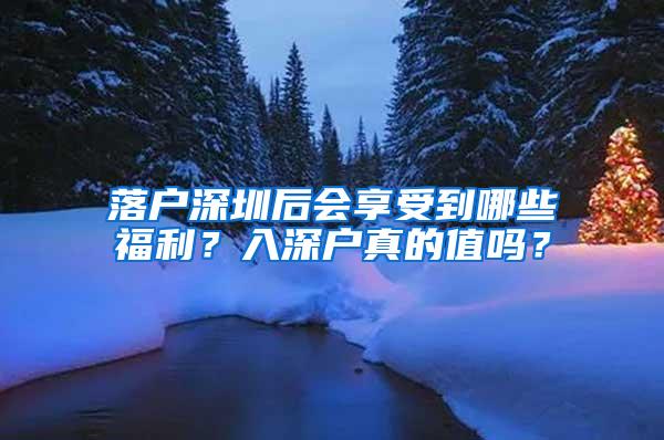 落户深圳后会享受到哪些福利？入深户真的值吗？