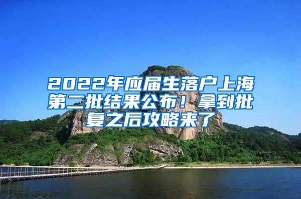 2022年应届生落户上海第二批结果公布！拿到批复之后攻略来了