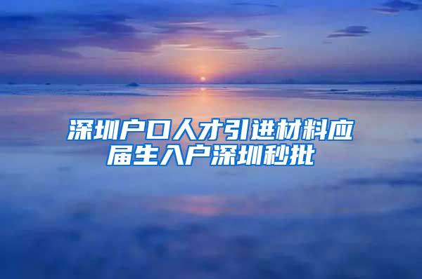 深圳户口人才引进材料应届生入户深圳秒批