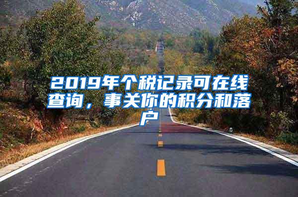 2019年个税记录可在线查询，事关你的积分和落户