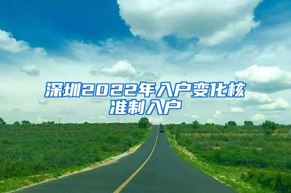 深圳2022年入户变化核准制入户