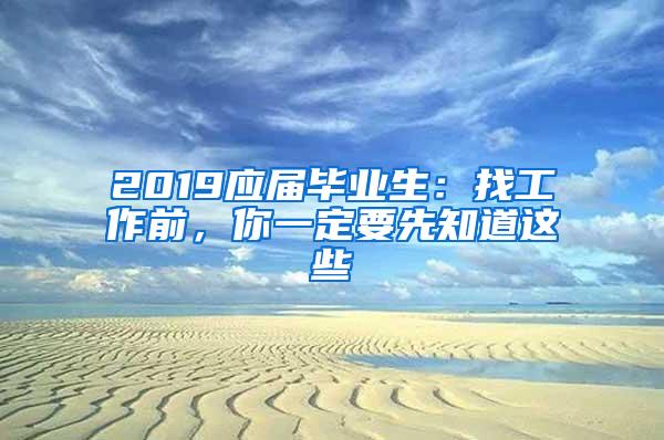 2019应届毕业生：找工作前，你一定要先知道这些