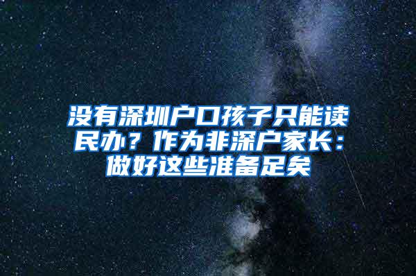 没有深圳户口孩子只能读民办？作为非深户家长：做好这些准备足矣