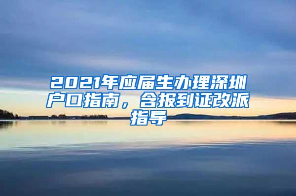 2021年应届生办理深圳户口指南，含报到证改派指导
