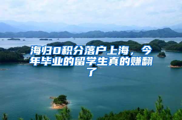 海归0积分落户上海，今年毕业的留学生真的赚翻了