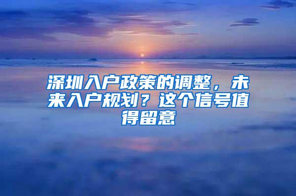 深圳入户政策的调整，未来入户规划？这个信号值得留意