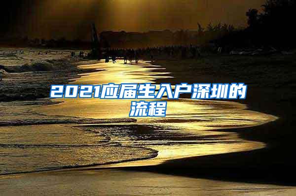 2021应届生入户深圳的流程