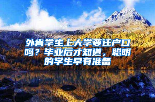 外省学生上大学要迁户口吗？毕业后才知道，聪明的学生早有准备