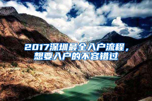 2017深圳最全入户流程，想要入户的不容错过