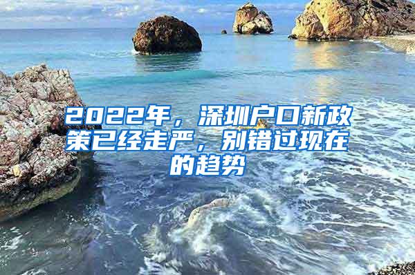 2022年，深圳户口新政策已经走严，别错过现在的趋势