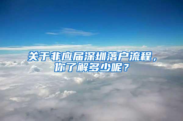 关于非应届深圳落户流程，你了解多少呢？