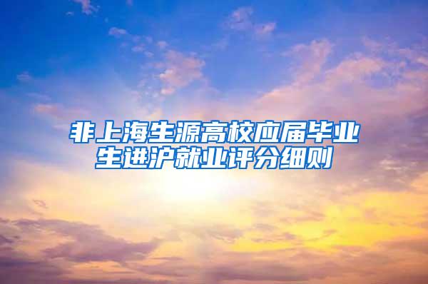 非上海生源高校应届毕业生进沪就业评分细则