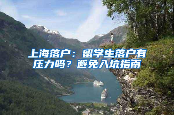 上海落户：留学生落户有压力吗？避免入坑指南