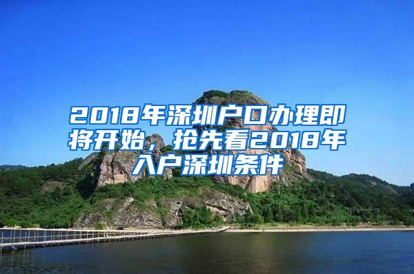 2018年深圳户口办理即将开始，抢先看2018年入户深圳条件