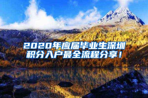 2020年应届毕业生深圳积分入户最全流程分享！