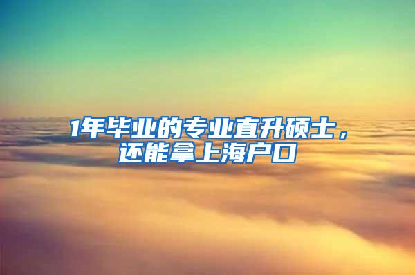 1年毕业的专业直升硕士,还能拿上海户口