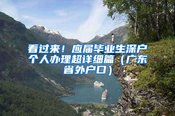 看过来！应届毕业生深户个人办理超详细篇（广东省外户口）