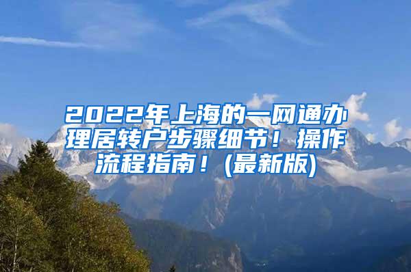 2022年上海的一网通办理居转户步骤细节！操作流程指南！(最新版)