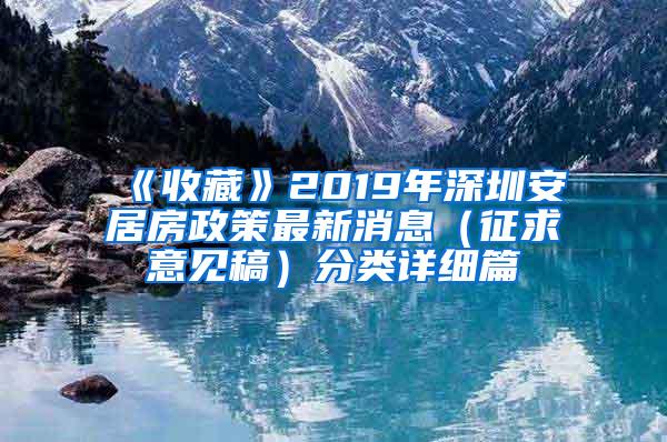 《收藏》2019年深圳安居房政策最新消息（征求意见稿）分类详细篇