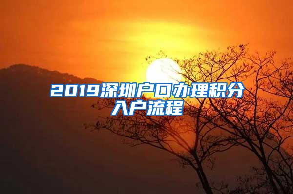 2019深圳户口办理积分入户流程