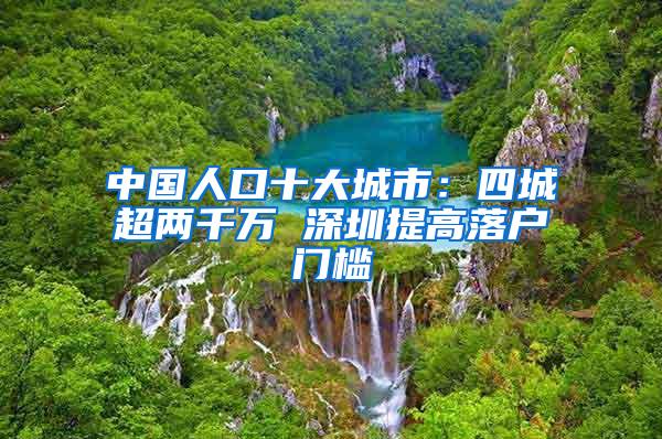 中国人口十大城市：四城超两千万 深圳提高落户门槛