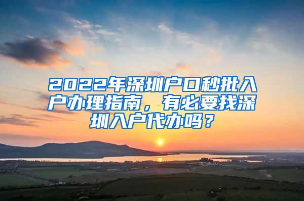 2022年深圳户口秒批入户办理指南，有必要找深圳入户代办吗？