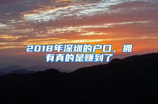 2018年深圳的户口，拥有真的是赚到了