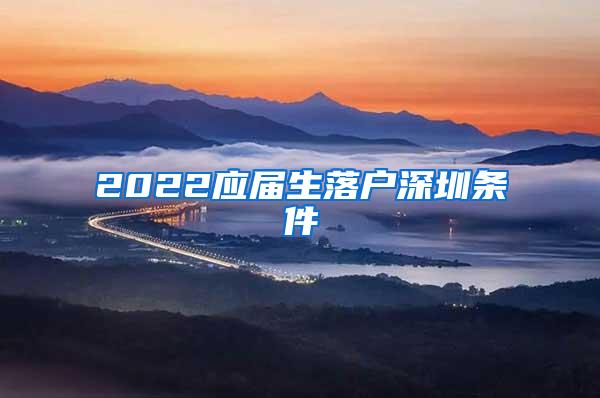 2022应届生落户深圳条件