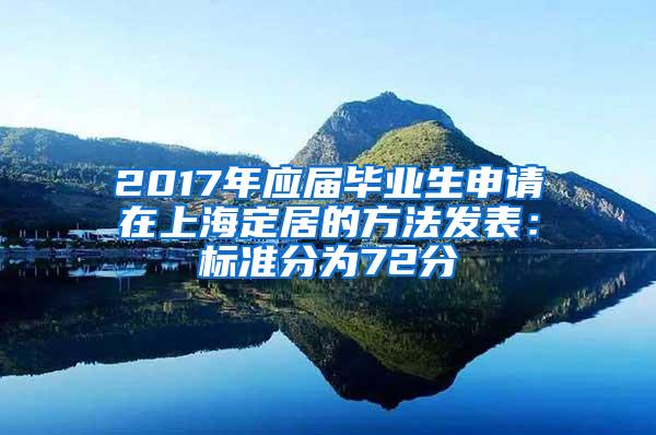 2017年应届毕业生申请在上海定居的方法发表：标准分为72分