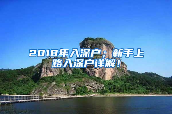 2018年入深户；新手上路入深户详解！