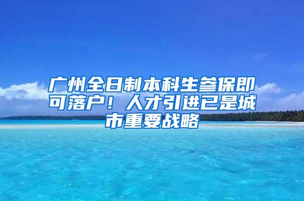 广州全日制本科生参保即可落户！人才引进已是城市重要战略