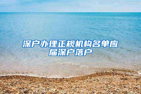 深户办理正规机构名单应届深户落户