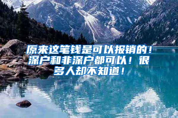 原来这笔钱是可以报销的！深户和非深户都可以！很多人却不知道！