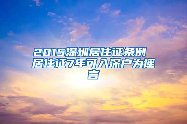 2015深圳居住证条例 居住证7年可入深户为谣言