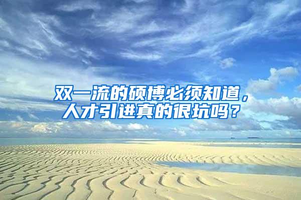 双一流的硕博必须知道，人才引进真的很坑吗？