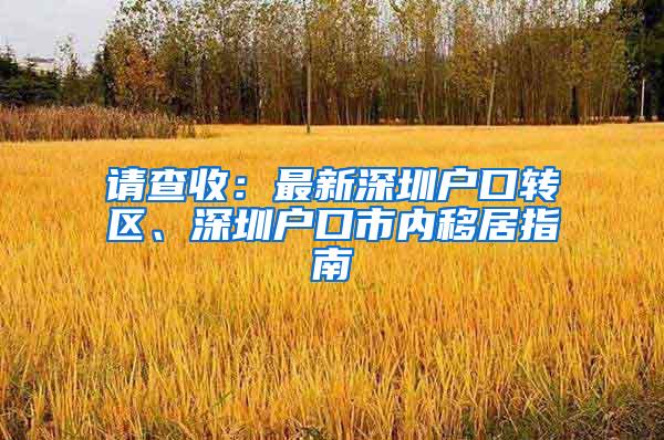 请查收：最新深圳户口转区、深圳户口市内移居指南