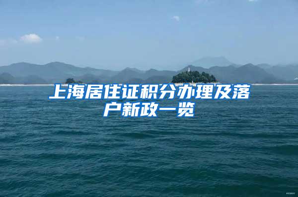 上海居住证积分办理及落户新政一览