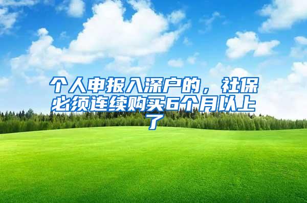 个人申报入深户的，社保必须连续购买6个月以上了