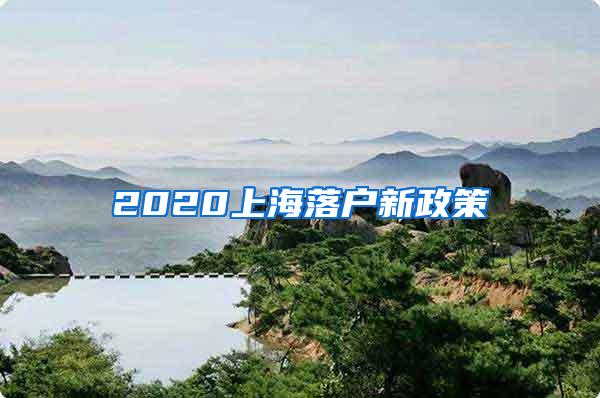 2020上海落户新政策