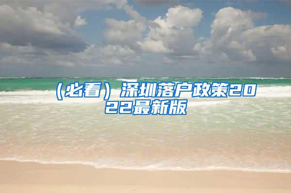 （必看）深圳落户政策2022最新版