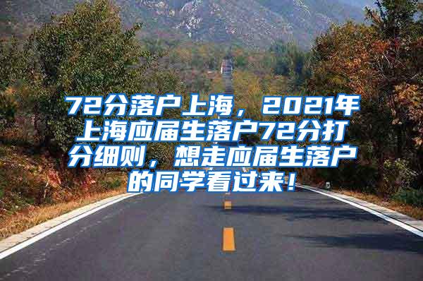 72分落户上海，2021年上海应届生落户72分打分细则，想走应届生落户的同学看过来！