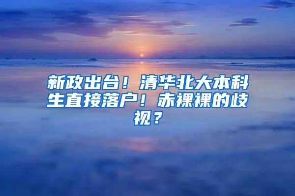 新政出台！清华北大本科生直接落户！赤裸裸的歧视？