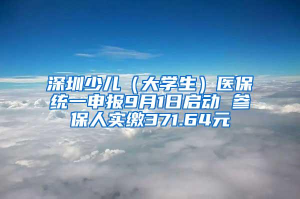 深圳少儿（大学生）医保统一申报9月1日启动 参保人实缴371.64元