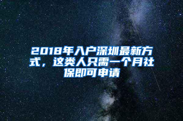 2018年入户深圳最新方式，这类人只需一个月社保即可申请